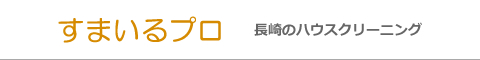 長崎県大村市、長崎市、諫早市、川棚町、東彼杵町のハウスクリーニング店すまいるプロ