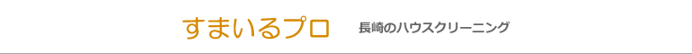 長崎県大村市、長崎市、諫早市、川棚町、東彼杵町のハウスクリーニング店すまいるプロ