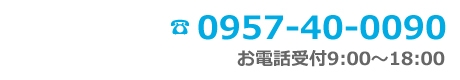 電話番号　0957-40-0090