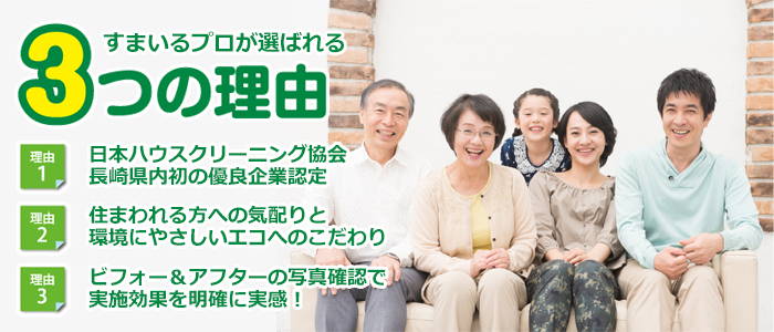 長崎県大村市のハウスクリーニング店　すまいるプロが選ばれる3つの理由