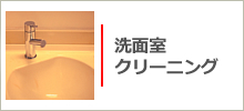 洗面台・洗面所